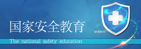 國家安全教育